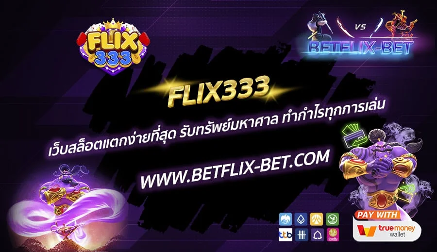 FLIX333-เว็บสล็อตแตกง่ายที่สุด-รับทรัพย์มหาศาล-ทำกำไรทุกการเล่น